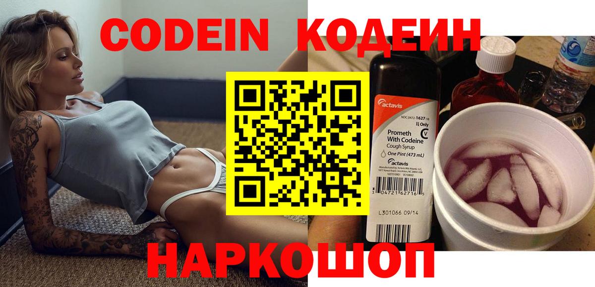 Анапа  Codein Purple Drank  Вход с VPN  Кодеиновый сироп Lean напиток Lean (лин) 