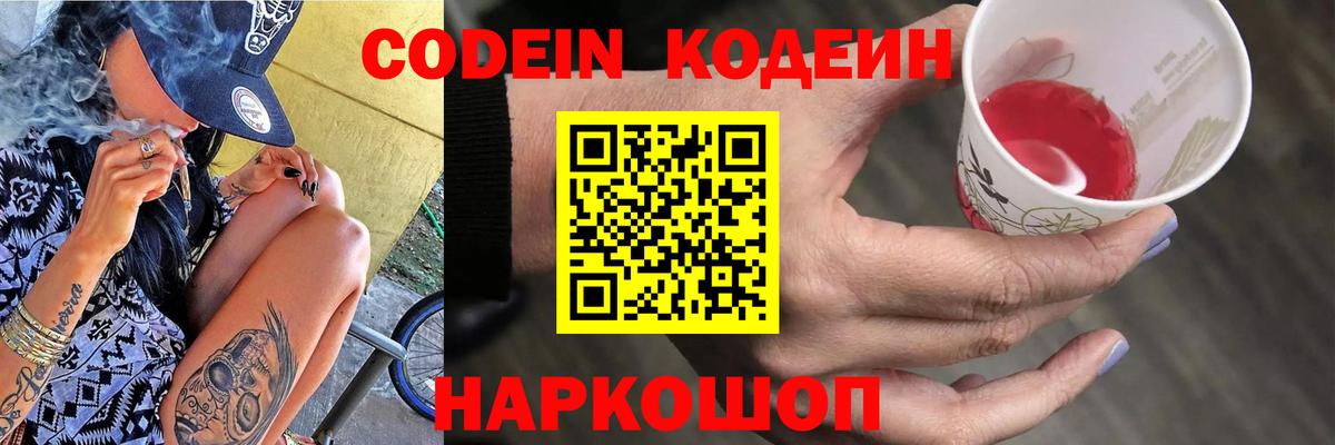 Codein напиток Lean (лин) Анапа